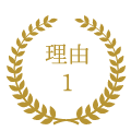 理由1