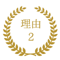 理由2