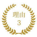 理由3