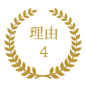 理由4